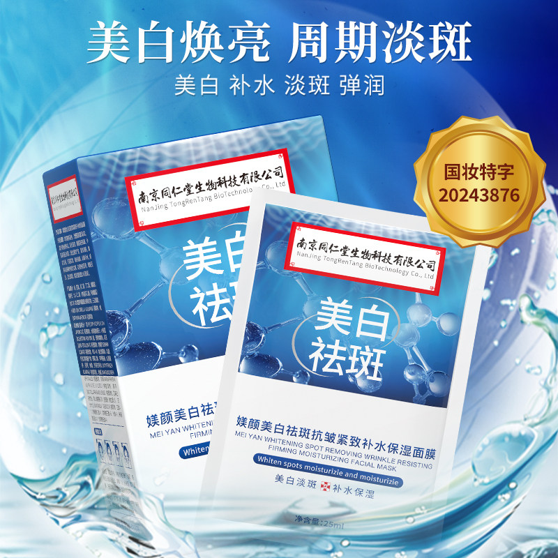 同仁堂美白祛斑贴片面膜