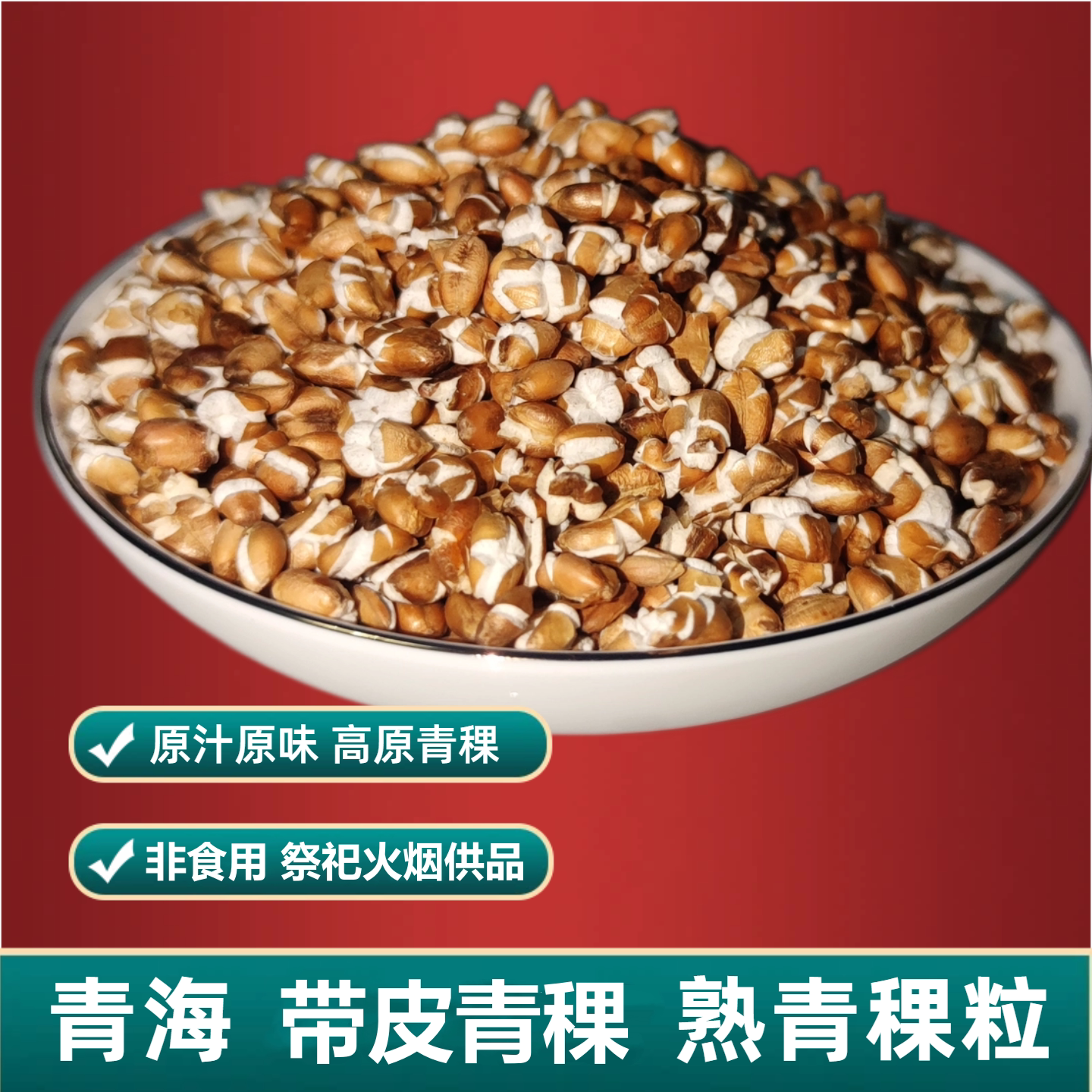 青海带皮全麦炒青稞非食用