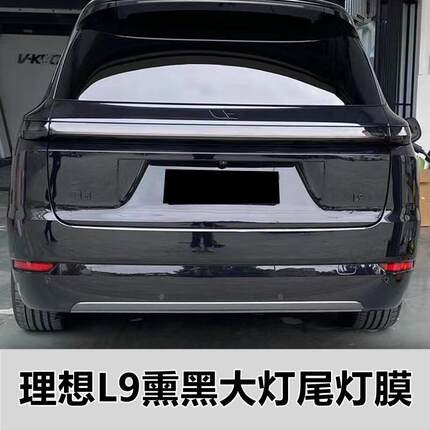 适用理想L7/L8/L9熏黑大灯膜星环灯改色膜灯尾防刮改装高清AX贴膜