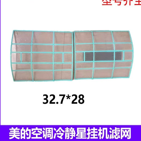 美的空调冷静星二1匹1.5匹滤网防尘网