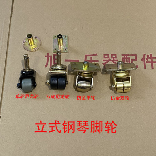 钢琴配件立式仿金脚轮高度57mm
