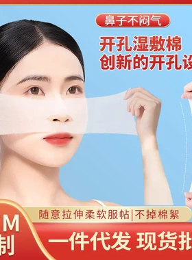 木乃伊鼻子开孔款湿敷棉片可拉伸化妆棉敷脸专用湿敷巾面膜纸