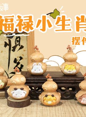 新款福禄小生肖汽车树脂文创小