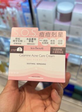 韩国Soo Beauté 素贝儿炉甘石粉净肌凝霜 混合/油性肤质) 50毫升