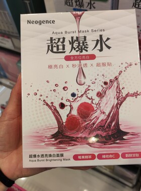 香港采购台湾Neogence霓净思超爆水保湿补水清爽透亮亮白提亮面膜