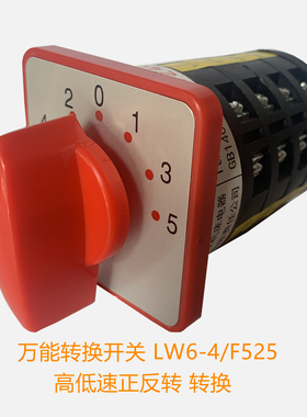 LW6-4/F525 LW6B-4/F525  H5-3C 立式钻床专用 高低速正反转开关