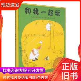 和我一起玩 [美]玛丽·荷·艾斯 著；余治莹 译