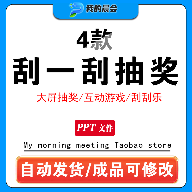 刮一刮抽奖课堂游戏PPT课件公司早会晨会年会团建办公室互动猜谜