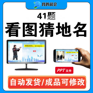 看图猜地名公司早会小游戏晨会年会团建抖音脑筋急转弯竞猜ppt