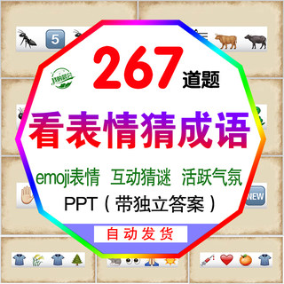 看图猜成语emoji表情猜谜游戏老师学生课堂公司团建互动PPT课件