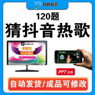 听歌曲猜歌名抖音热歌ppt年会节目团建早会晨会互动开心团队游戏