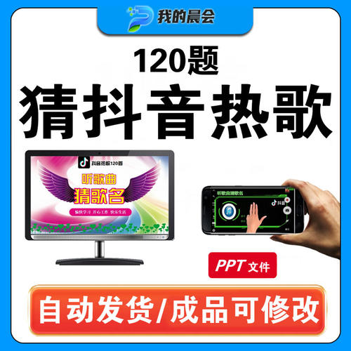 听歌曲猜歌名抖音热歌ppt年会节目团建早会晨会互动开心团队游戏