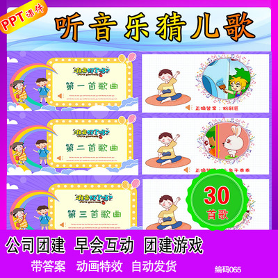 听音乐猜儿歌幼儿园小学生版课堂互动学生猜歌名游戏PPT