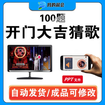 听音乐猜歌名猜歌手开门大吉猜歌小游戏晨会年会团建互动ppt