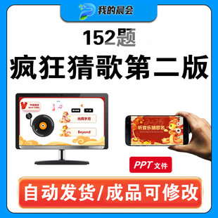 听歌猜歌猜歌名猜歌手办公室公司早会小游戏晨会年会团建互动ppt