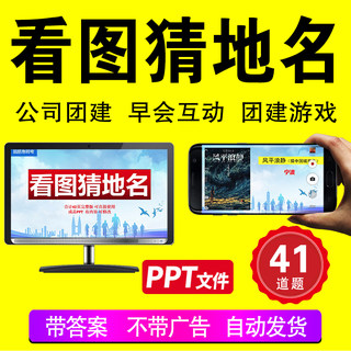 看图猜地名公司早会小游戏晨会年会团建抖音脑筋急转弯竞猜ppt