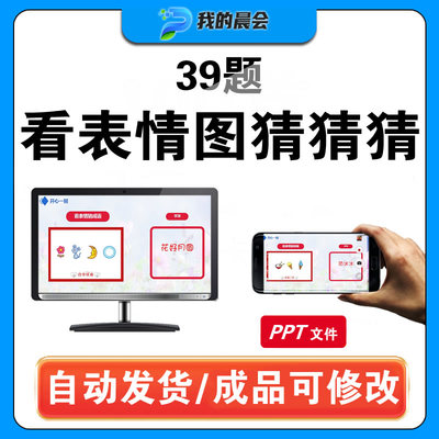 看图猜词语emjoy公司早会小游戏晨会年会团建互动办公室竞猜ppt