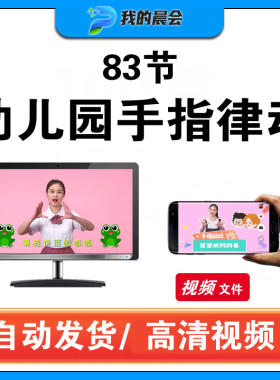 手指舞好习惯养成律动幼儿古诗手指游戏视频儿童律动幼儿园手语舞