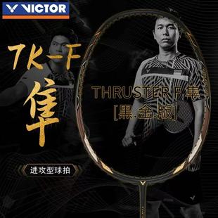 VICTOR胜利羽毛球拍黑金隼TK-F ultra威克多专业高端亨德拉签名拍