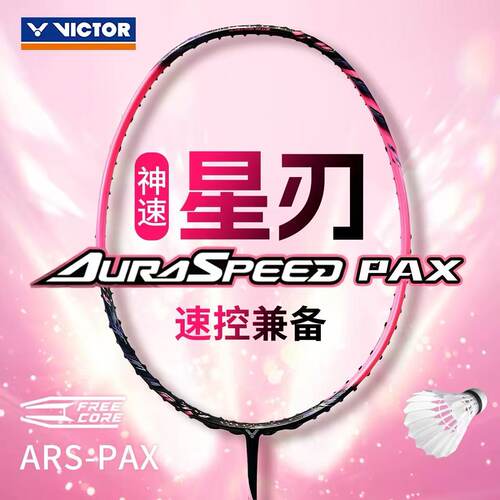 新款victor胜利羽毛球拍神速ARS星刃PAX男女高磅速度操控碳素单拍