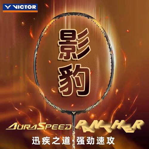 victor胜利羽毛球拍威克多速度影豹碳素单ARS神速PANTHER