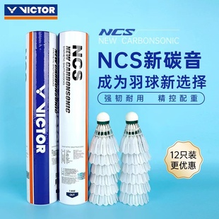 威克多VICTOR羽毛球NCS碳音球人造羽毛球稳定耐打比赛12只装
