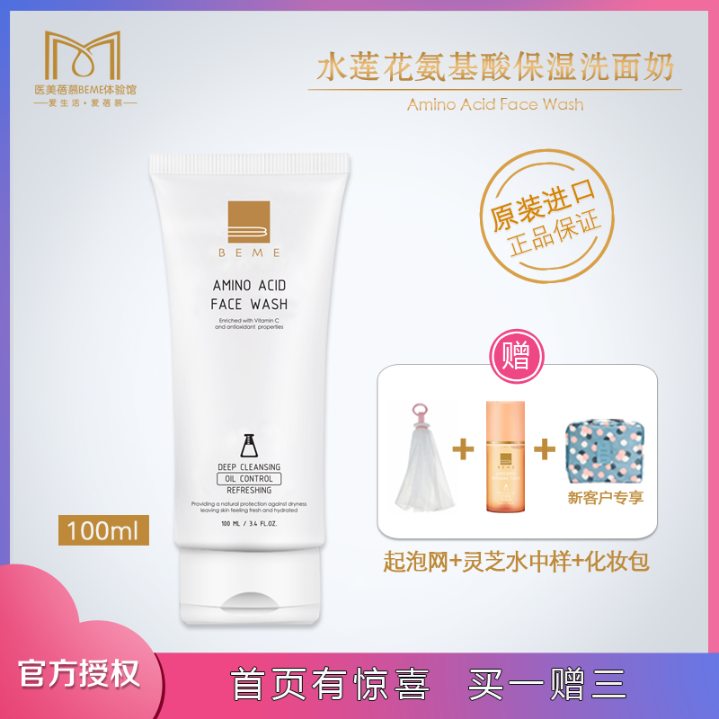 台湾进口蓓慕BEME水莲花氨基酸保湿洗面奶 清洁补水保湿温和正品