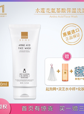 台湾进口蓓慕BEME水莲花氨基酸保湿洗面奶 清洁补水保湿温和正品