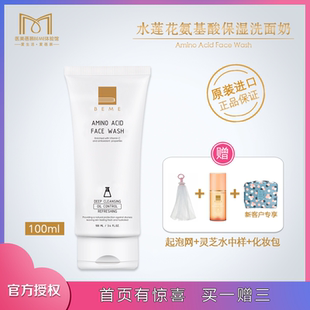 台湾进口蓓慕BEME水莲花氨基酸保湿 清洁补水保湿 温和正品 洗面奶