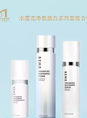 台湾进口蓓慕BEME水莲花焕亮美白系列套装美白祛斑提亮润泽修护