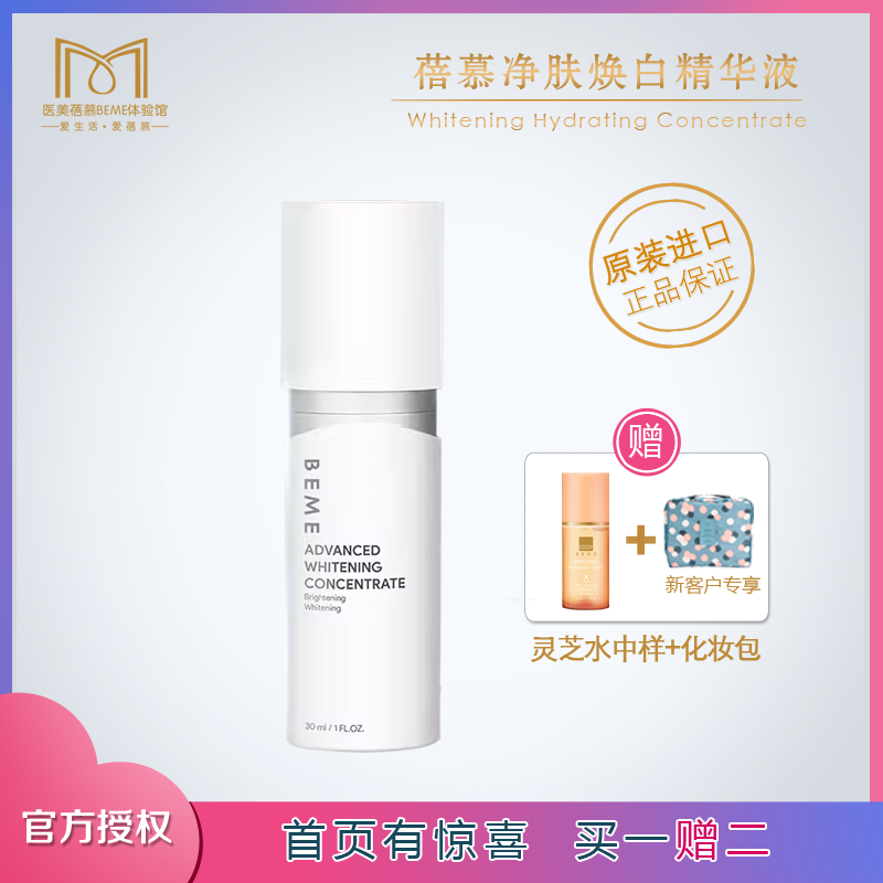台湾进口蓓慕水莲花焕亮美白精华液 美白补水淡斑去黄防敏精华
