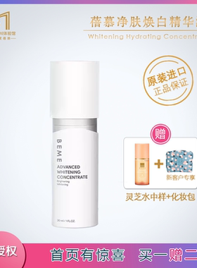 台湾进口蓓慕水莲花焕亮美白精华液 美白补水淡斑去黄防敏精华