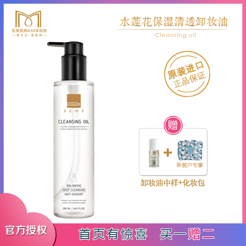 台湾进口蓓慕水莲花卸妆油 脸部眼唇部卸妆深层清洁温和滋润清爽