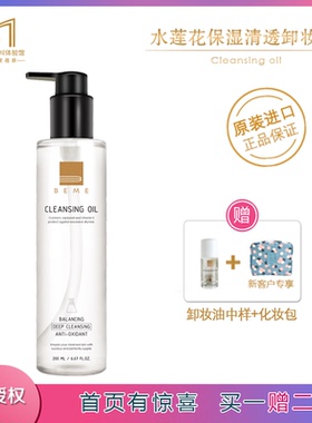 台湾进口蓓慕水莲花卸妆油 脸部眼唇部卸妆深层清洁温和滋润清爽