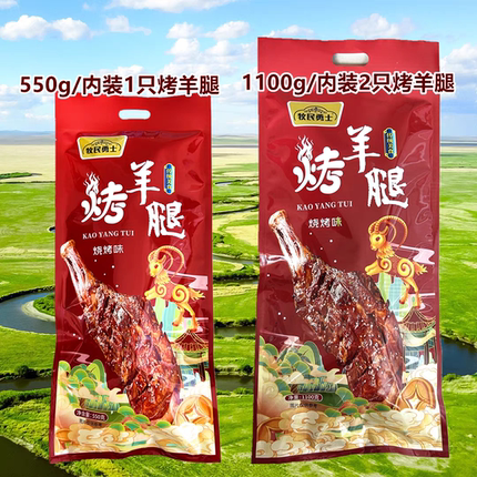 新疆烤羊腿550g熟食鲜嫩美味真空包装牧民勇士