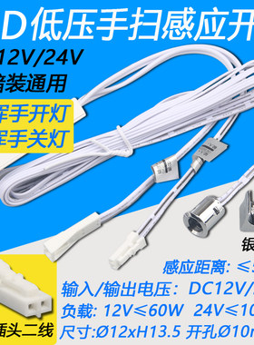 LED橱衣柜门灯带灯条12V24V低压手扫感应开关挥手单双控制开关灯