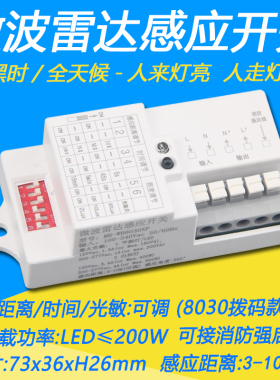 led灯具内置微波雷达感应开关非红外线人体感应开关声光控控制器