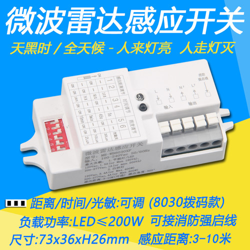 led灯具内置微波雷达感应开关非红外线人体感应开关声光控控制器
