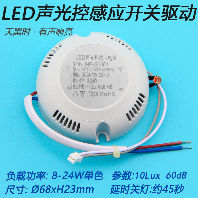 改造LED吸顶灯贴片灯板 声光控感应驱动电源器微波雷达开关8-24W