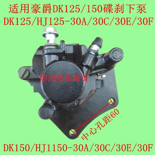 适用豪爵DK125/150碟刹泵HJ125/150-30/30A/30C/30D/30F刹车下泵