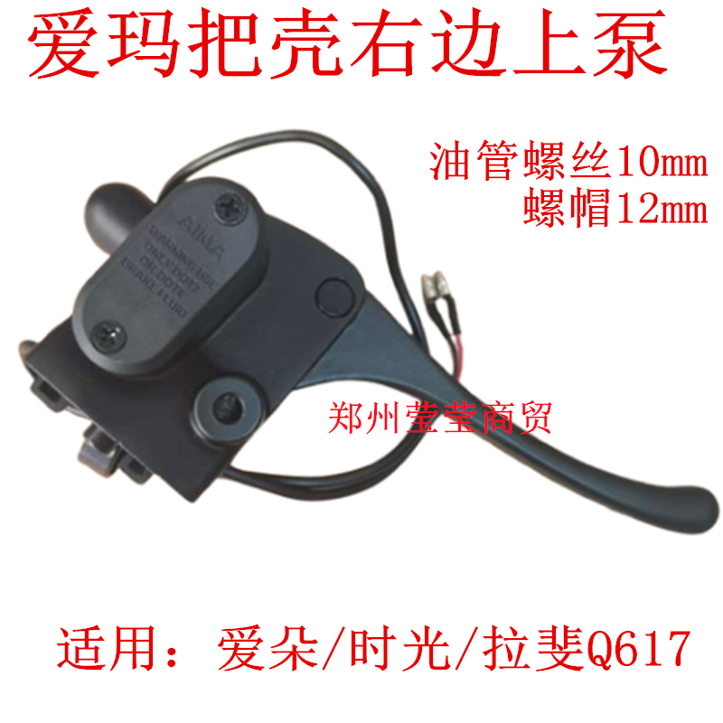 适用爱玛电动车右碟刹上泵油刹爱朵ProQB23/W300拉斐Q617右前刹车