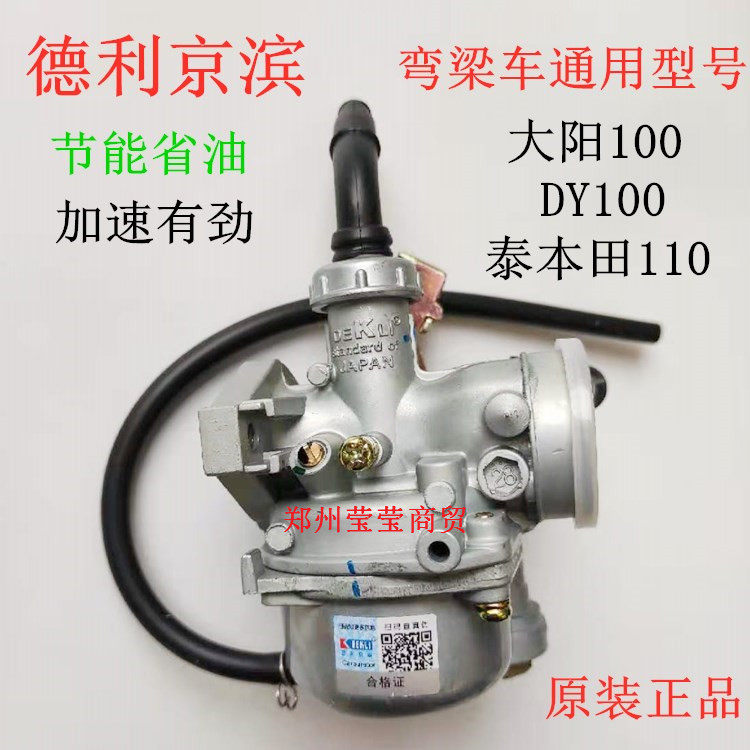 德利京滨大阳110DY100宗申福田大运力帆弯梁车两轮三轮化油器PZ19