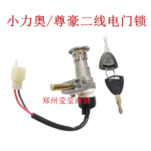 小力奥电门锁龙头尊豪锁锁芯爱玛电源锁雅迪电动车钥匙门开关配件