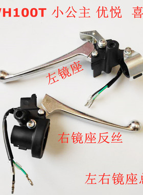 适用五羊本田小公主WH100T-H-F-G喜悦刹车把手左右镜座前后手柄