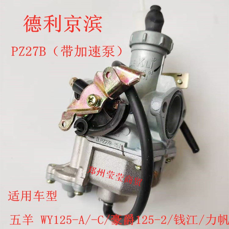 德利京滨 老五洋摩托车配件WY125-A/C/F/P/HJ125-8带加速泵化油器