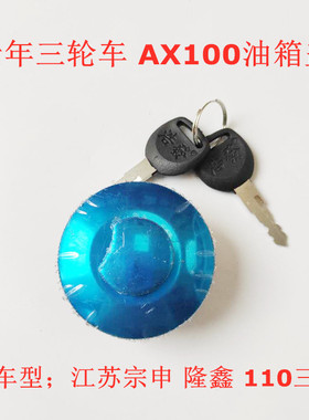 摩托车配件/AX100油箱盖老年三轮车油箱盖/三轮车通用油盖/箱封盖