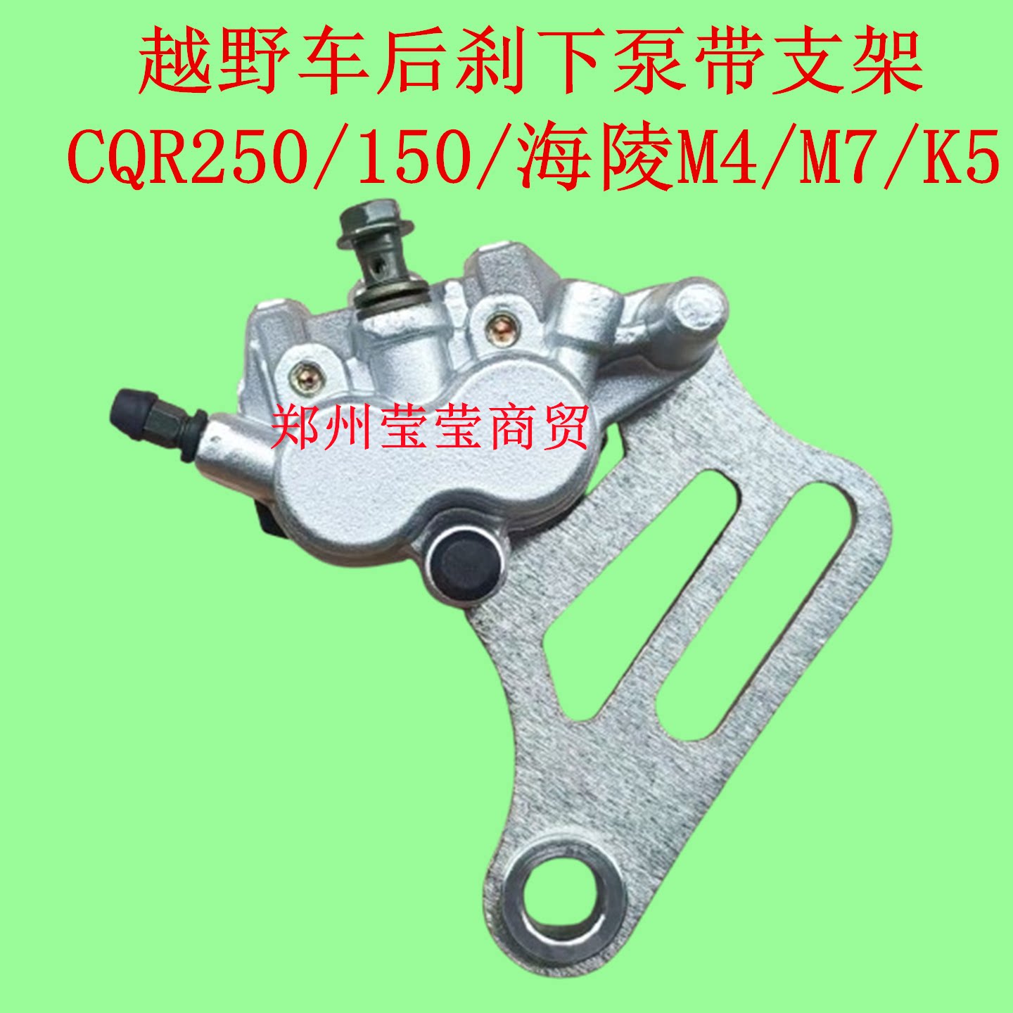 越野摩托车海陵M4M7K5后刹车泵总成CQR250 150后轮碟刹下泵卡钳