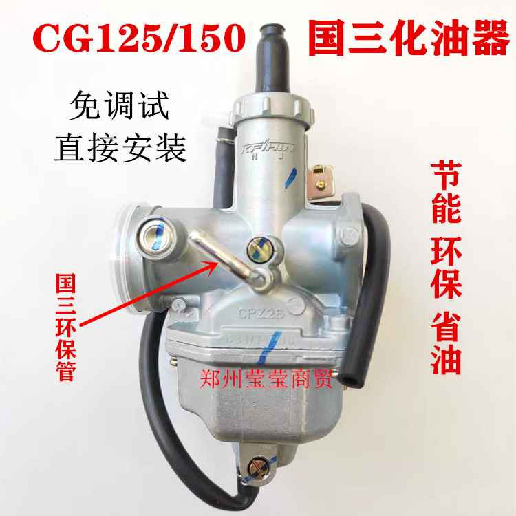 豪爵银豹摩托车CG125国三化油器