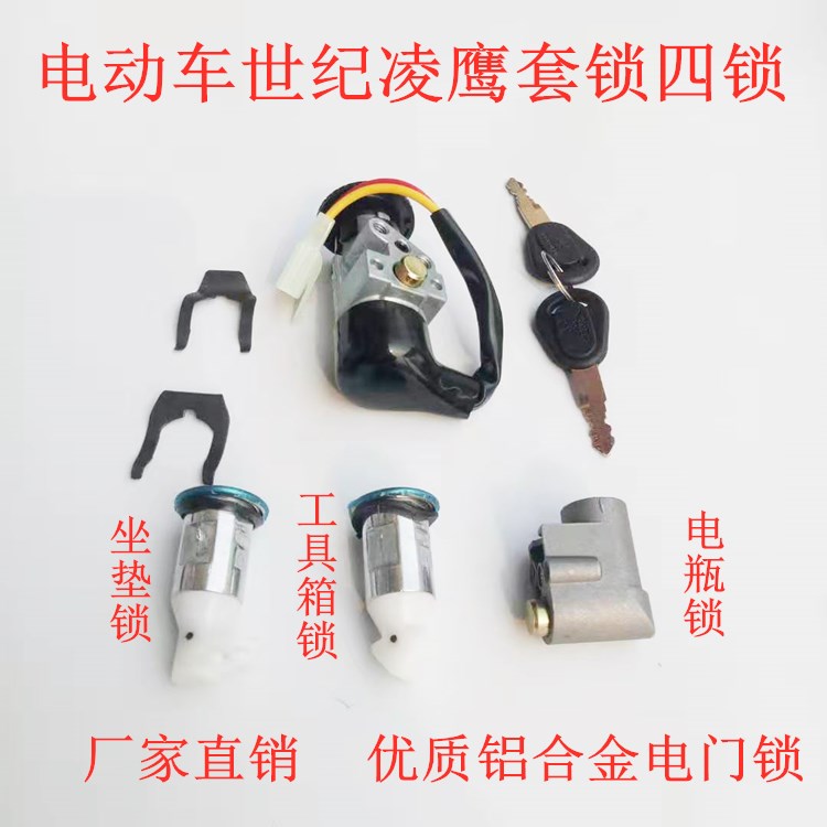 电动车电源锁钥匙开关 世纪凌鹰龙头套锁 电瓶车电门锁AB改装配件