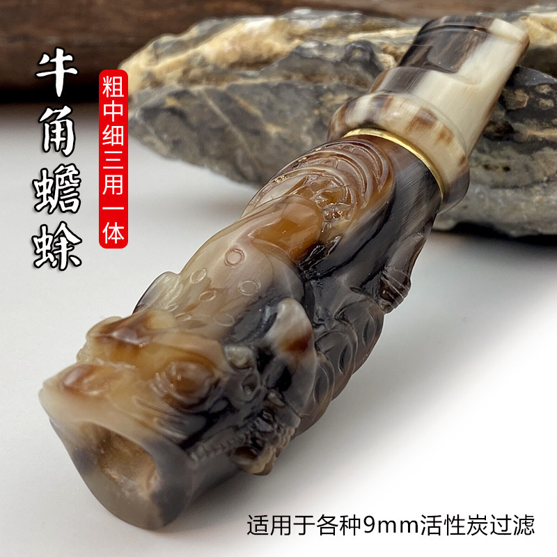 亿辉牛角雕刻蟾蜍过滤烟嘴9mm活性炭过滤粗中细三用一体男士C2